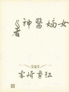 《神医嫡女》作者