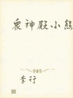 众神殿小熊封面