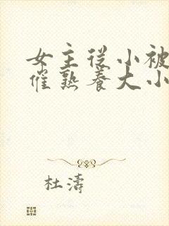 女主从小被秘药催熟养大小说封面