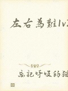 左右为难1v2