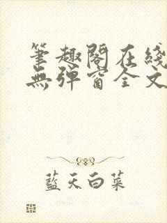 笔趣阁在线阅读无弹窗全文