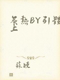 炙热BY引体向上