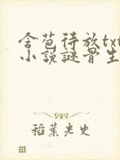 含苞待放txt小说谜骨生香