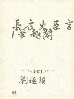长夜火臣言1v1笔趣阁