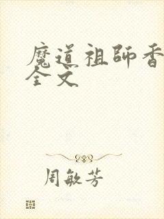 魔道祖师香炉篇全文
