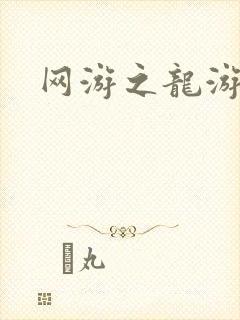 网游之龙游天下