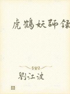 虎鹤妖师录小说封面