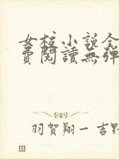 女校小说全文免费阅读无弹窗笔趣阁