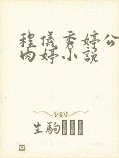 程仪秀婷公欲息肉婷小说