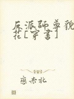 反派师尊貌美如花[穿书]封面