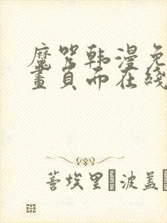 魔咒韩漫免费漫画页面在线看漫画下载大结局