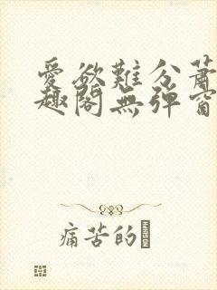 爱欲难分萧筱笔趣阁无弹窗