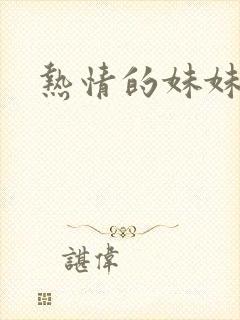 热情的妹妹