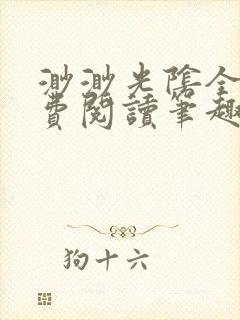 渺渺光阴全文免费阅读笔趣阁封面