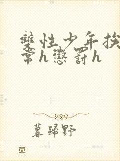 双性少年挨脔日常h惩罚h