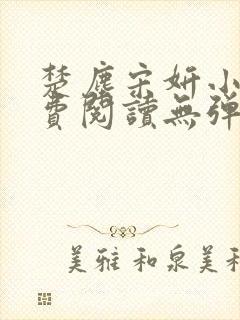 楚尘宋妍小说免费阅读无弹窗