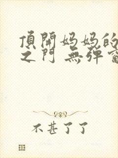 顶开妈妈的生命之门 无弹窗封面