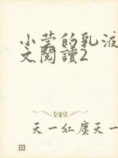 小莹的乳液计全文阅读2