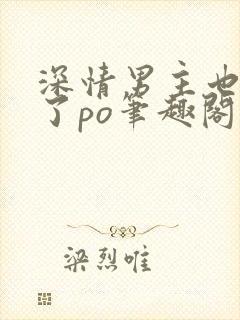 深情男主也出轨了po笔趣阁