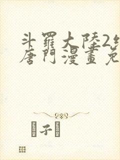 斗罗大陆2绝世唐门漫画免费下拉式六漫画