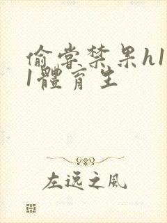 偷尝禁果h1v1体育生封面