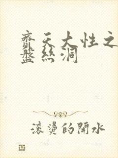 齐天大性之大破盘丝洞