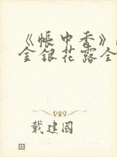 《帐中香》by金银花露全文免费阅读