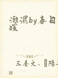 潮湿by春日负暄