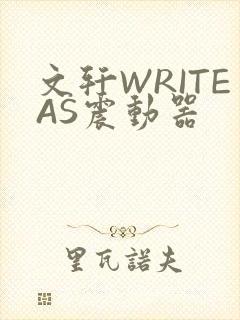 文轩WRITEAS震动器