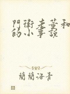 门卫老董和校花的小事说