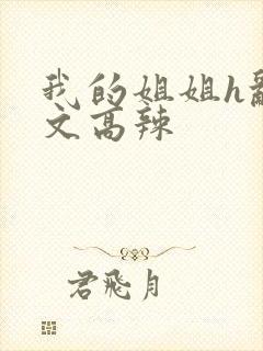 我的姐姐h乱h文高辣