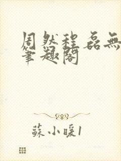 周然程磊无弹窗笔趣阁