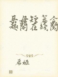 岳母短篇合集笔趣阁在线阅读