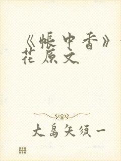 《帐中香》金银花原文封面