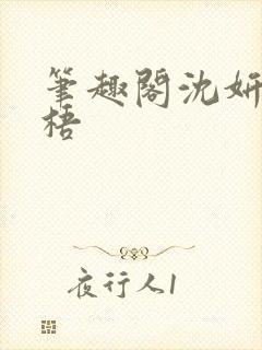 笔趣阁沈妍顾庭梧