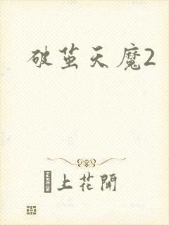 破茧天魔2封面
