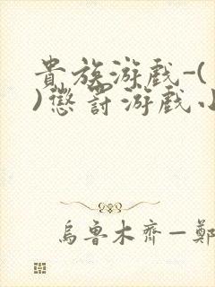 贵族游戏-(一)惩罚游戏小说