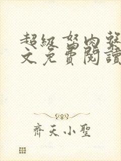 超级胬肉系统全文免费阅读封面