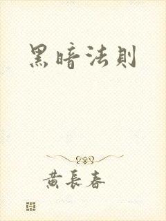 黑暗法则