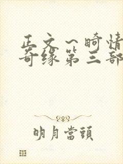 正文～畸情内裤奇缘第三部