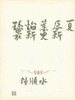 孙怡叶辰夏若雪最新更新