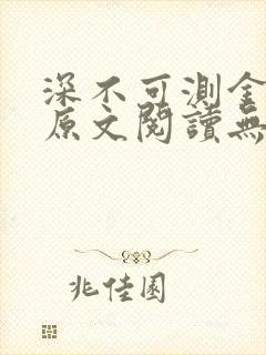 深不可测金银花原文阅读无弹窗