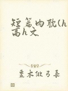短篇肉耽(h)高h文