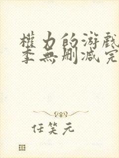 权力的游戏第二季无删减完整版