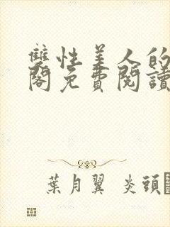 双性美人的笔趣阁免费阅读