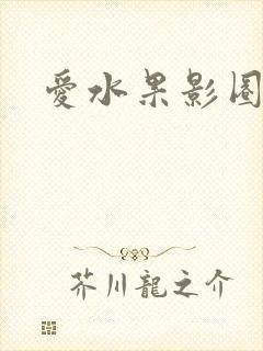 爱水果影圈封面