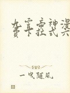 九霄帝神漫画免费下拉式六漫画