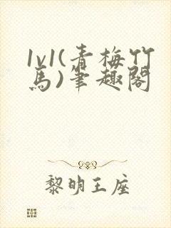 1v1(青梅竹马)笔趣阁