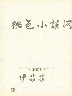 桃色小说网