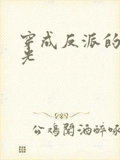 穿成反派的黑月光封面